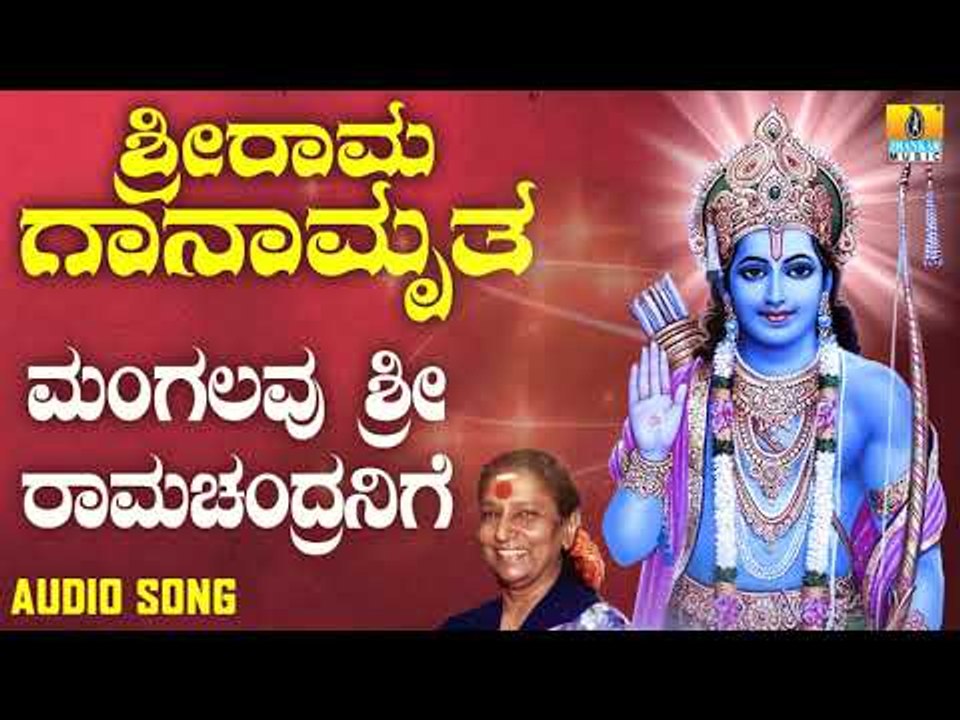 ಶ್ರೀ ರಾಮ ಭಕ್ತಿಗೀತೆಗಳು | Sri Rama Ganamrutha | Mangalavu Sri Ramachandranige