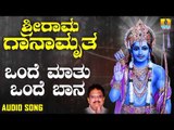 ಶ್ರೀ ರಾಮ ಭಕ್ತಿಗೀತೆಗಳು | Sri Rama Ganamrutha | Onde Maathu Onde Baana