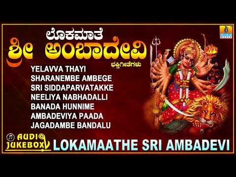 ಲೊಕಮಾತೆ ಶ್ರೀ ಅಂಬಾದೇವಿ | Lokamaathe Sri Ambadevi | Kannada Devotional Songs