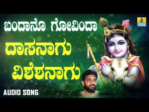 ದಾಸರ ಪದಗಳು | Bandano Govinda | Dasanagu Visheshanagu | Shashidhar Kote