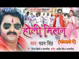 होली मिलन - Holi Milan - Pawan Singh - Video JukeBOX - Bhojpuri  Holi Songs 2015 HD