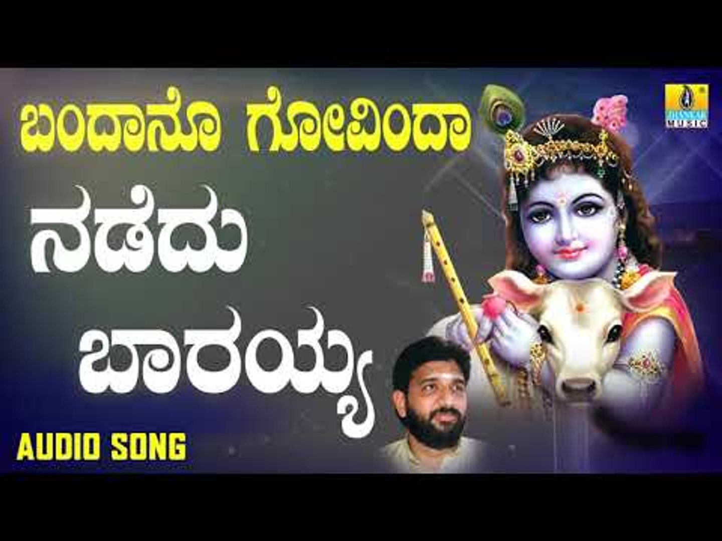 ದಾಸರ ಪದಗಳು | Bandano Govinda | Nadedu Barayya ...