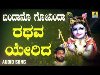 ದಾಸರ ಪದಗಳು | Bandano Govinda | Rathava Yerida | Shashidhar Kote