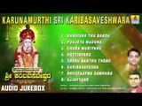 Karunamurthi Sri Karibasaveshwara - Sri Ajjayya Devotional Songs | Kannada Devotional Songs