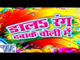 डालS  रंग दबाके चोली में - Dala Rang Dabake Choli Me - Bhojpuri  Holi Songs 2015 HD