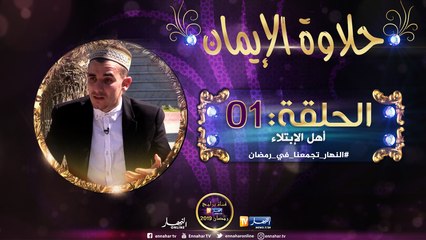 حلاوة الإيمان : حكاية أهل الإبتلاء !!