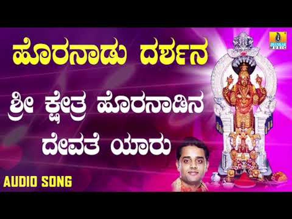 ಶ್ರೀ ಅನ್ನಪೂರ್ಣೇಶ್ವರಿ ಭಕ್ತಿಗೀತೆಗಳು | Horanadu Darshana | Sri Kshetra Horanadina Devathe Yaaru