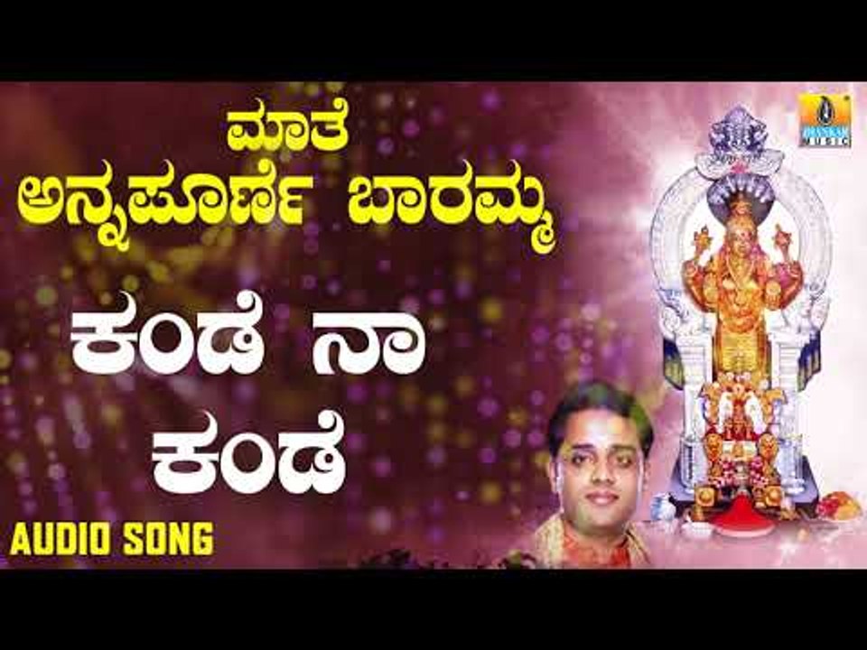 ಶ್ರೀ ಅನ್ನಪೂರ್ಣೇಶ್ವರಿ ಭಕ್ತಿಗೀತೆಗಳು | Maathe Annapoorne Baramma | Kande Naa Kande