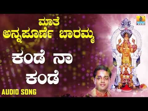 ಶ್ರೀ ಅನ್ನಪೂರ್ಣೇಶ್ವರಿ ಭಕ್ತಿಗೀತೆಗಳು | Maathe Annapoorne Baramma | Kande Naa Kande