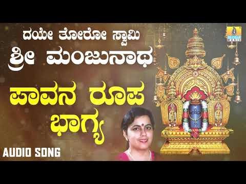 ಶ್ರೀ ಮಂಜುನಾಥ ಭಕ್ತಿಗೀತೆಗಳು | Daye Thoro Swamy Sri Manjunatha | Paavana Roopa Bhagya Pradeepa