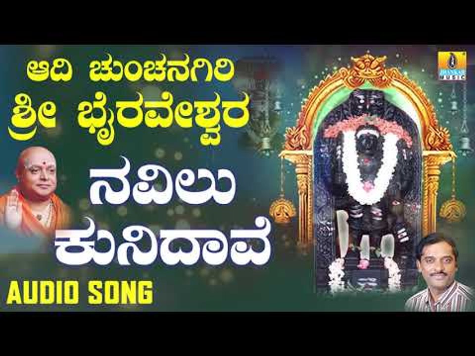 ಶ್ರೀ ಭೈರವ ಭಕ್ತಿಗೀತೆಗಳು  | Aadi Chunchanagiri Sri Bhairaveshwara | Navilu Kunidave