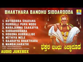 Bhakthara Bandhu Siddaroodha - Sri Siddharoodha Songs | Kannada Devotional Songs