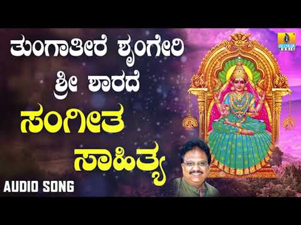 ಶ್ರೀ ಶಾರದೆ ಭಕ್ತಿಗೀತೆಗಳು | Tungatire Sringeri Sri Sharade | Sangeetha Sahitya | S P Balasubrahmanyam