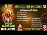 Sri Chakreshwari Mookambhike | Kollur Devi Sri Mookambika Songs | Devotional Kannada Songs