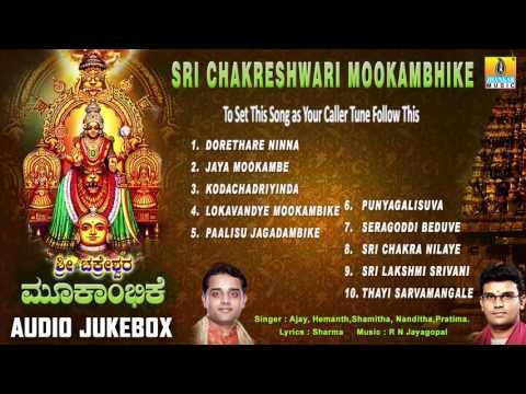 Sri Chakreshwari Mookambhike | Kollur Devi Sri Mookambika Songs | Devotional Kannada Songs
