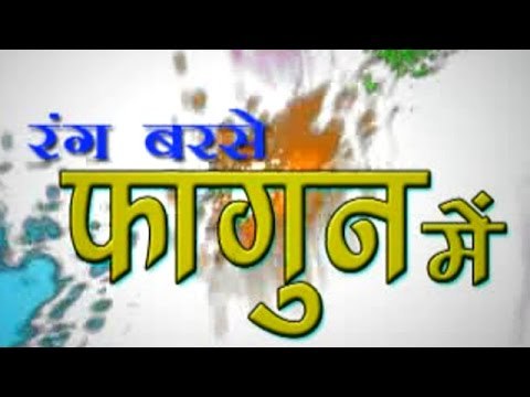 रंग बरसे फागुन में - Rang Barse Fagun Me - Rakesh Mishra - Bhojpuri Hit Songs 2015 HD