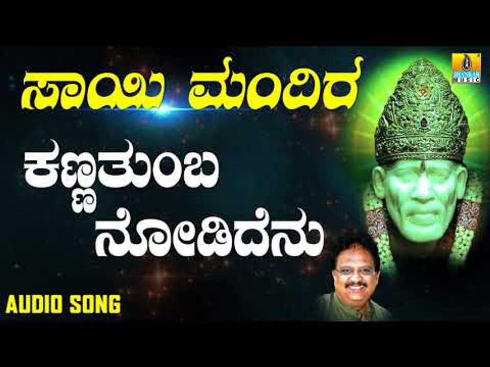 ಶ್ರೀ ಸಾಯಿಬಾಬಾ ಭಕ್ತಿಗೀತೆಗಳು  | Sai Mandira | Kanna Thumba Nodidenu