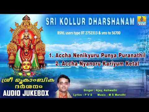 Sri Kollur Dharshanam | Kollur Devi Sri Mookambika Malayalam Devotional Songs