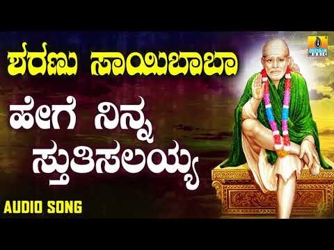 ಶ್ರೀ ಸಾಯಿಬಾಬಾ ಭಕ್ತಿಗೀತೆಗಳು | Sharanu Saibaba | Hege Ninna Stuthisalayya