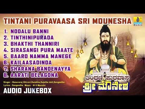 Tintani Puravaasa Sri Mounesha | Kannada Devotional Songs | Bhakthi Geethegalu