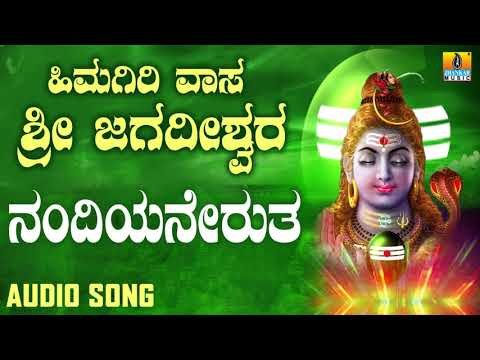 NANDIYANERUTHA | LORD SHIVA DEVOTIONAL SONGS | SHIVA KANNADA SONGS