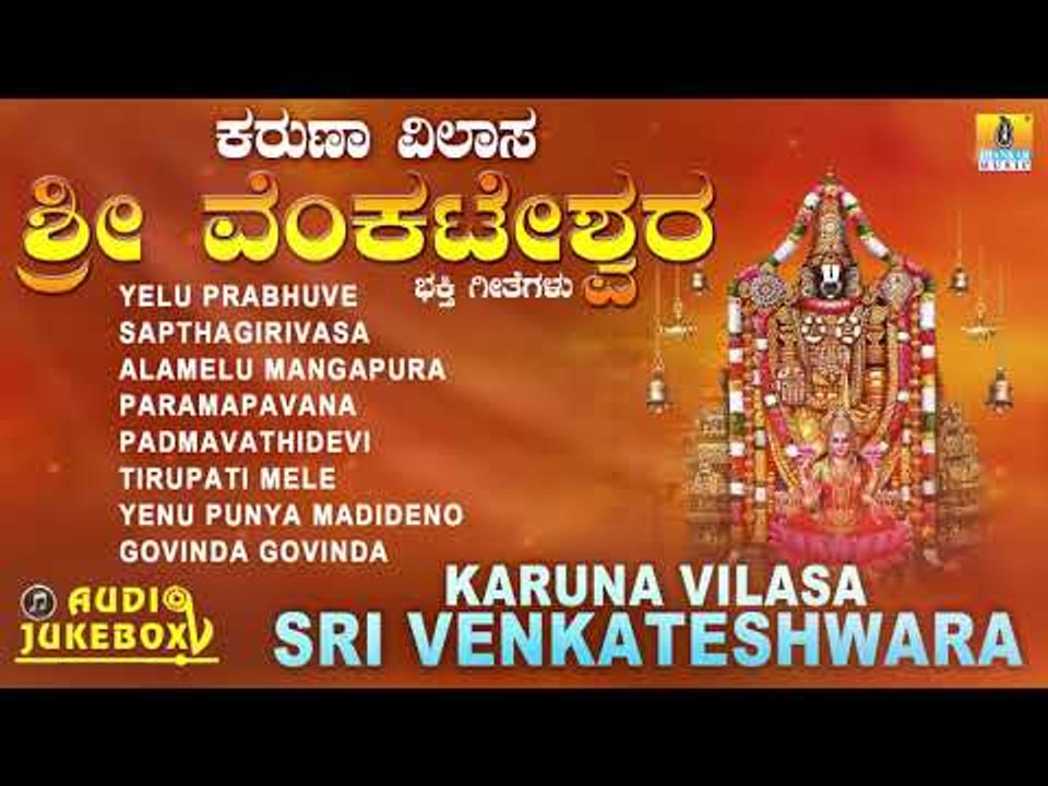 ಶ್ರೀ ಶ್ರೀನಿವಾಸ ಭಕ್ತಿಗೀತೆಗಳು |  Karuna Vilasa Sri Venkateshwara | S. Janaki I Devotional Songs