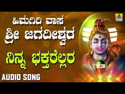 NINNA BHAKTHARELLARA | LORD SHIVA DEVOTIONAL SONGS | SHIVA KANNADA SONGS