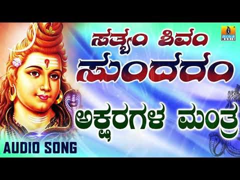 AKSHARAGALA MANTRA | LORD SHIVA DEVOTIONAL SONGS | SHIVA KANNADA SONGS