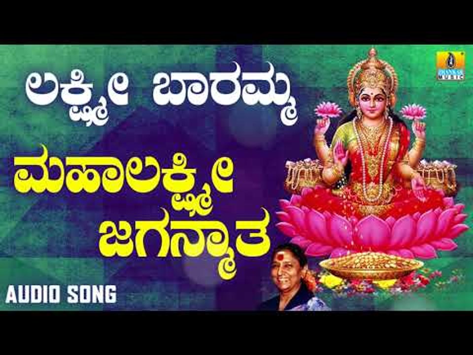 ಶ್ರೀ ಲಕ್ಷ್ಮೀ ಭಕ್ತಿಗೀತೆಗಳು | Lakshmi Baramma | Mahalakshmi Jaganmata | S. Janaki
