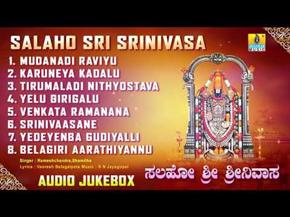 Salaho Sri Srinivasa | Sri Venkateshwara Kannada Devotional Songs