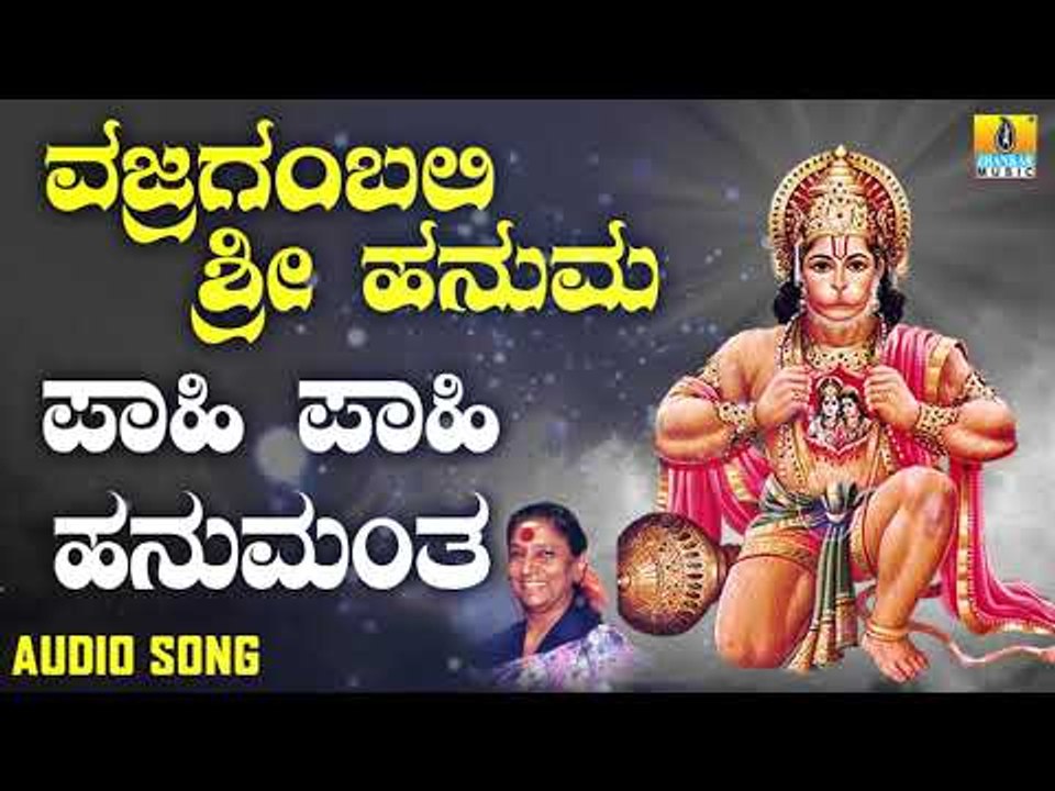 ಶ್ರೀ ಆಂಜನೇಯ ಭಕ್ತಿಗೀತೆಗಳು  | Vajraangabali Sri Hanuma | Pahi Pahi Hanuma