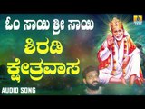 ಶ್ರೀ ಸಾಯಿಬಾಬಾ  ಭಕ್ತಿಗೀತೆಗಳು | Om Sai Sri Sai | Shiradi Kshetravasa