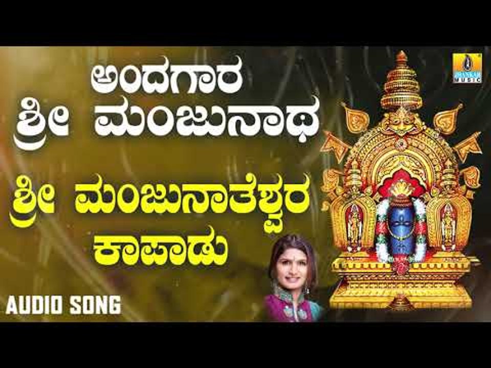 ಶ್ರೀ ಮಂಜುನಾಥ ಭಕ್ತಿಗೀತೆಗಳು | Andagara Sri Manjunatha | Sri Manjunatheshwara Kapadu