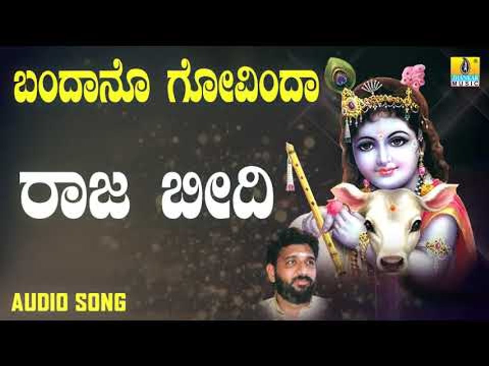 ದಾಸರ ಪದಗಳು | Bandano Govinda | Raja Beedhi | Shashidhar Kote