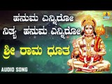 ಶ್ರೀ ರಾಮ ಧೂತ | Hanuma Enniro Nithya Hanuma Enniro - Kannada Devotional Songs | Jhankar Music