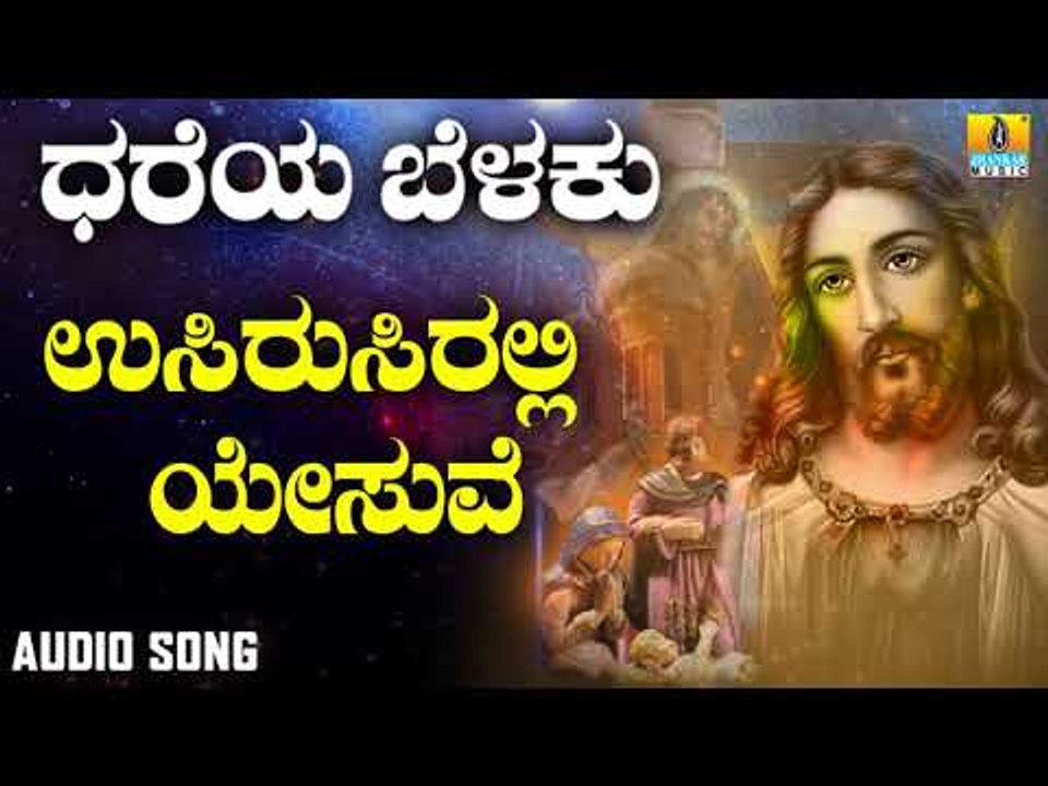 ಯೇಸು ಕ್ರಿಸ್ತ ಭಕ್ತಿಗೀತೆಗಳು | Dhareya Belaku  | Usirusriralli Yesuve
