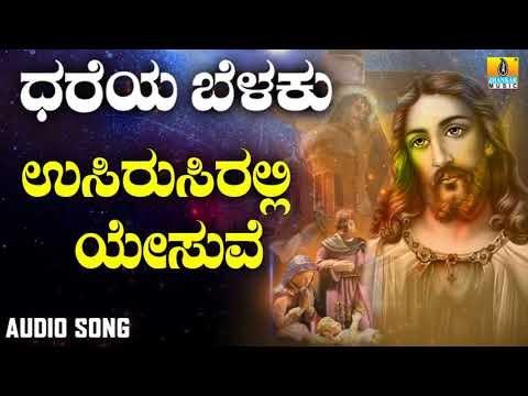 ಯೇಸು ಕ್ರಿಸ್ತ ಭಕ್ತಿಗೀತೆಗಳು | Dhareya Belaku | Usirusriralli Yesuve