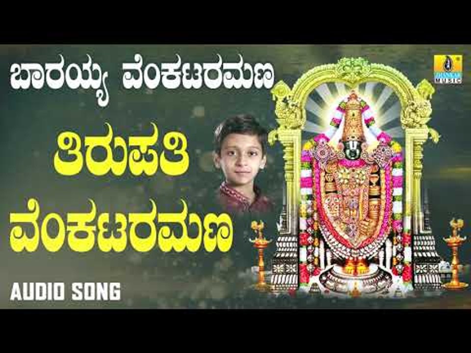 ದಾಸರ ಪದಗಳು | Barayya Venkataramana | Tirupathi Venkataramana