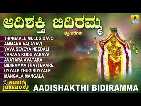 ಶ್ರೀ ಆದಿಶಕ್ತಿ ಬಿದಿರಮ್ಮ ಭಕ್ತಿಗೀತೆಗಳು | Aadishakthi Bidiramma | Kannada Devotional Jukebox