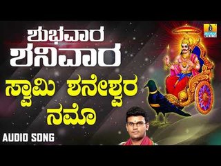 ಶ್ರೀ ಶನಿಮಹಾತ್ಮ ಭಕ್ತಿಗೀತೆಗಳು | Swamy Shaneshwara Namo | Shubhavaara Shanivaara