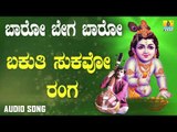 ದಾಸರ ಪದಗಳು | Vijaya Dasaru | Baaro Bega Baaro | Bakuthi Sukhavo Ranga