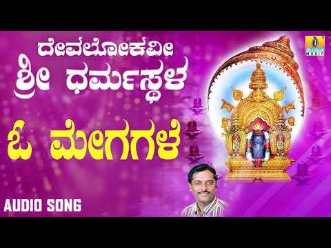 ಶ್ರೀ ಮಂಜುನಾಥ ಭಕ್ತಿಗೀತೆಗಳು | Devalokavi Sri Dharmasthala | O Meghagale