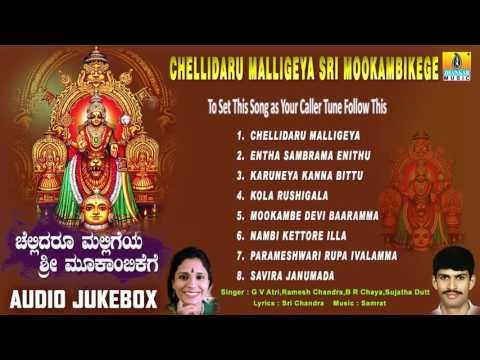 Chellidaru Malligeya Sri Mookambikege | Kollur Sri Mookambika Songs | Devotional Kannada Songs