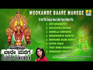 Mookambe Baare Manege | Kollur Devi Sri Mookambika Songs | Devotional Kannada Songs