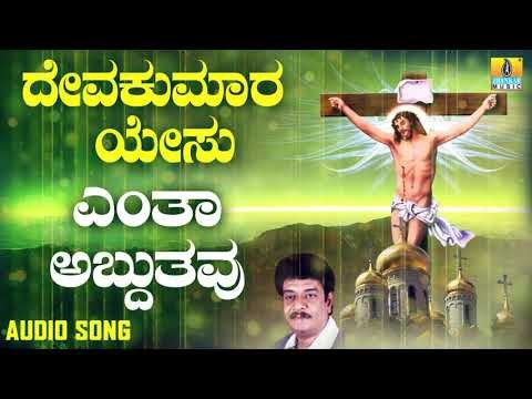 ಯೇಸು ಕ್ರಿಸ್ತ ಭಕ್ತಿಗೀತೆಗಳು | Deva Kumara Yesu | Entha Adbhuthavu