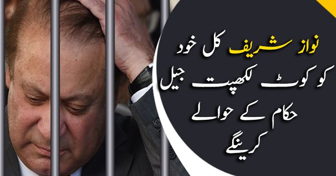 Nawaz to surrender himself before jail authorities tomorrow