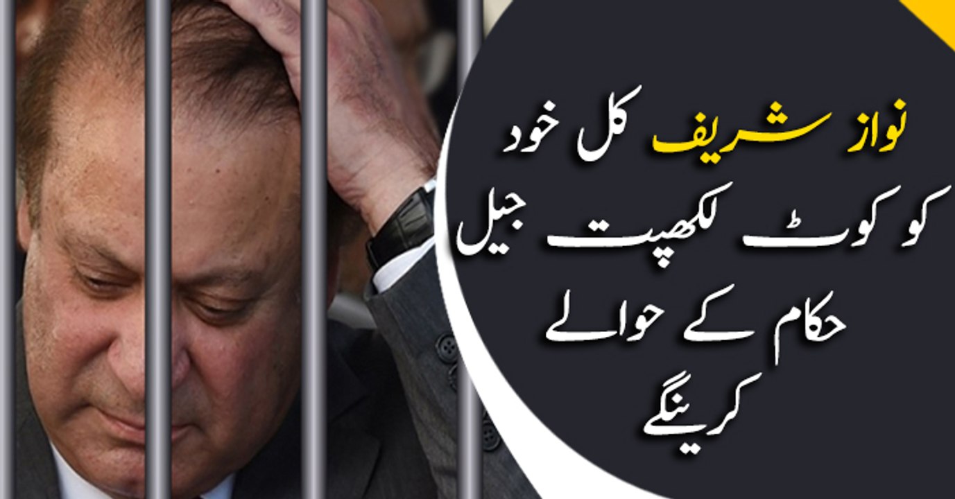 Nawaz to surrender himself before jail authorities tomorrow