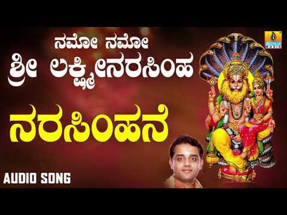 ಶ್ರೀ  ಲಕ್ಷ್ಮೀನರಸಿಂಹ ಭಕ್ತಿಗೀತೆಗಳು |  Namo Namo Sri Lakshmi Narasimha | Narasimhane