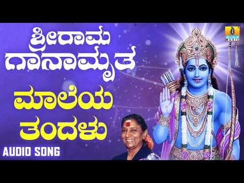 ಶ್ರೀ ರಾಮ ಭಕ್ತಿಗೀತೆಗಳು | Sri Rama Ganamrutha | Maaleya Thandaru