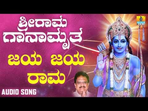 ಶ್ರೀ ರಾಮ ಭಕ್ತಿಗೀತೆಗಳು | Sri Rama Ganamrutha | Jaya Jaya Rama